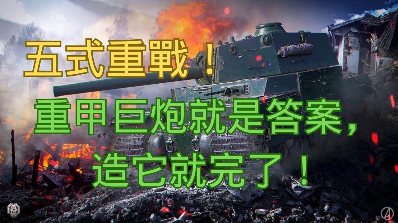 【戰車世界】五式重戰！重甲巨炮就是答案，造它就完了！ | Type 5 Heavy – Armor, Big Gun, Just Build It