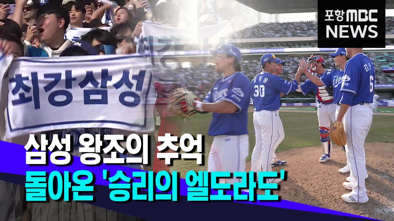 삼성라이온즈 왕조의 추억, 돌아온 '승리의 엘도라도' (2024.03.26/뉴스투데이/포항MBC)