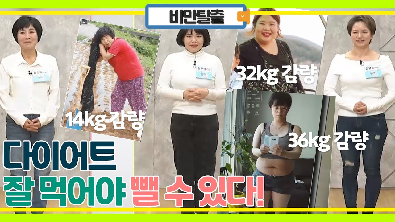 잘 먹어서 빼는 것이 답! 중년 다이어트 식단의 비밀!