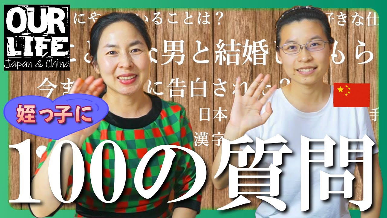 チャイナ姪っ子に100の質問！なんと初恋は…💦 昔の特典映像付き