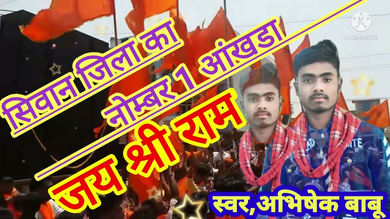#जय श्री राम सिवान जिला का new आखडा song siwan jila ke aakhada nombar 1 have abhishek babu