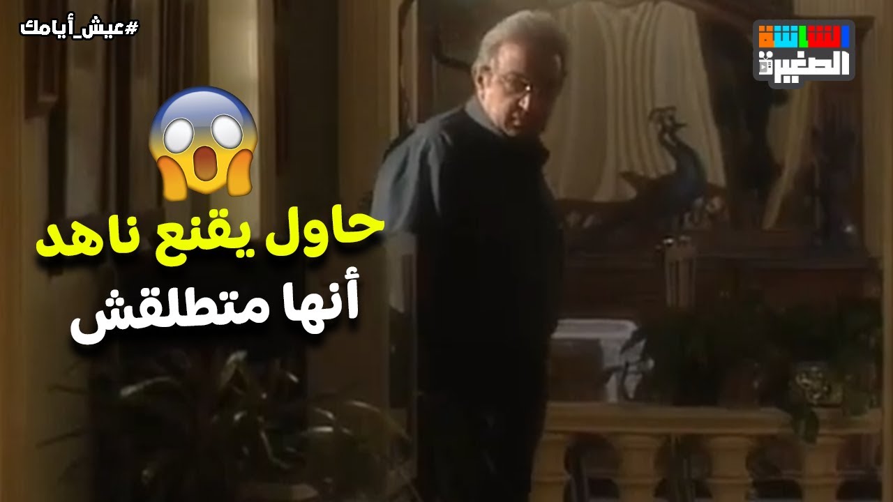 عبد العظيم حاول يقنع ناهد أنها متطلقش و هي صممت ع الطلاق 🤦‍♂️😥 #عيش_أيامك