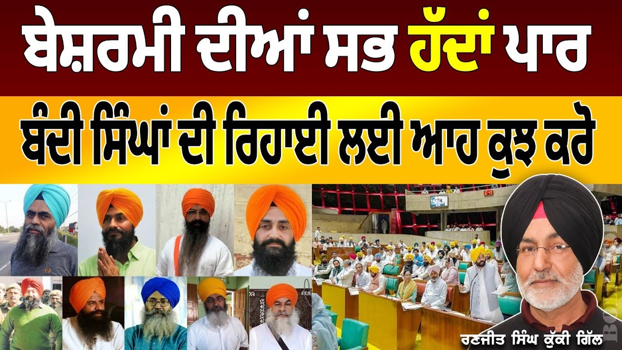 ਬੇਸ਼ਰਮੀ ਦੀਆਂ ਸਭ ਹੱਦਾਂ ਪਾਰ ।  Ranjit Singh Kuki Gill | Bold Voice |