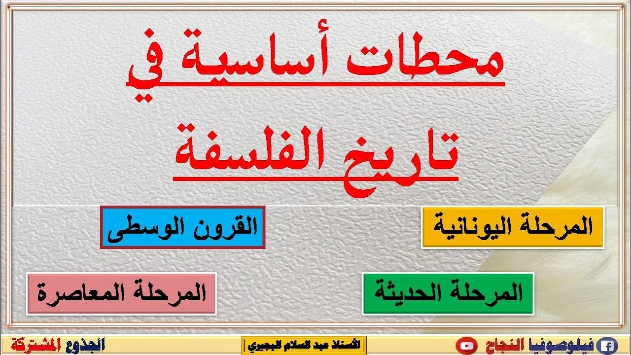 تاريخ الفلسفة : نظرة موجزة