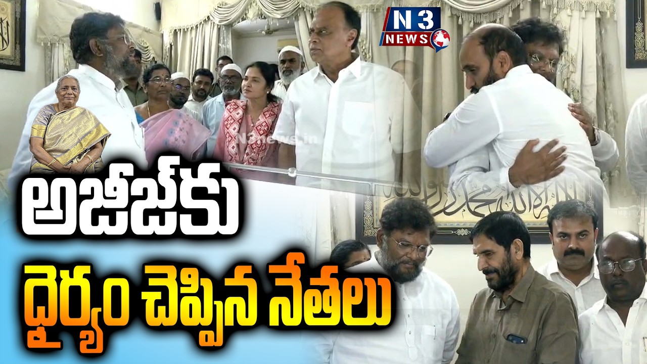 అజీజ్‌కు ధైర్యం చెప్పిన నేత‌లు