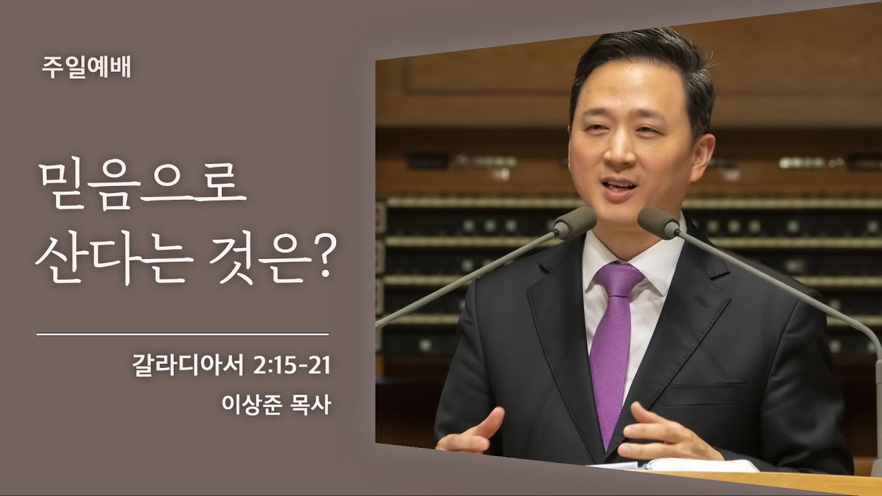 [이상준 목사] 믿음으로 산다는 것은? (갈라디아서 2:15-21)│2021.10.31