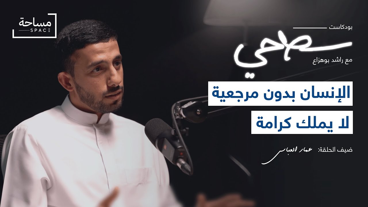 #17 كيف نواجه الفردانية؟ مع عمار العباسي | بودكاست سطحي