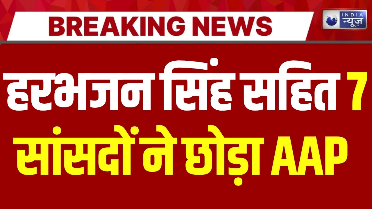AAP Crisis : राघव चड्ढा ही नहीं, हरभजन सिंह और विक्रम साहनी भी बागी! | AAP | India News