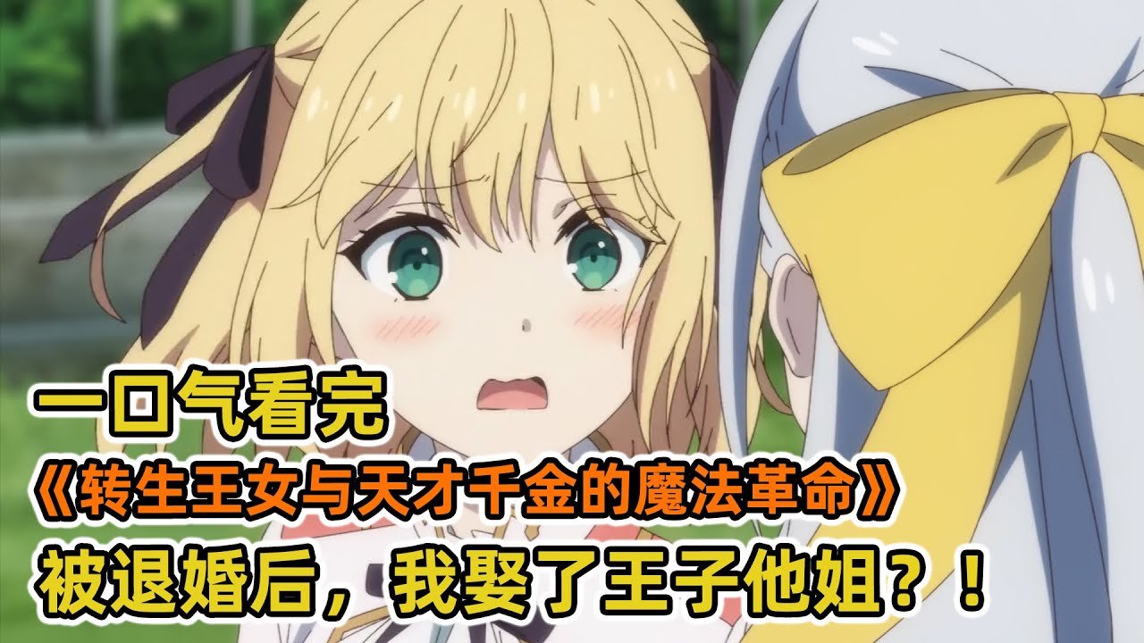 渣男王子當眾退婚！天才魔法師少女轉頭奪取王位！當著渣男的面娶了他最崇拜的王姐？！一口氣看完《轉生王女與天才千金的魔法革命》合集！