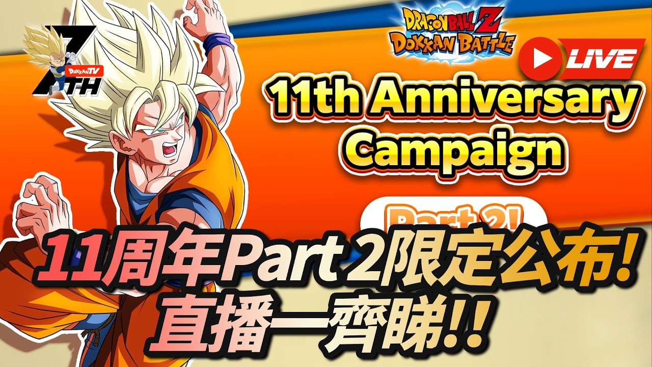 [Dokkan Battle][龍珠爆裂激戰]11周年 Part 2 新卡公布直播一齊睇!