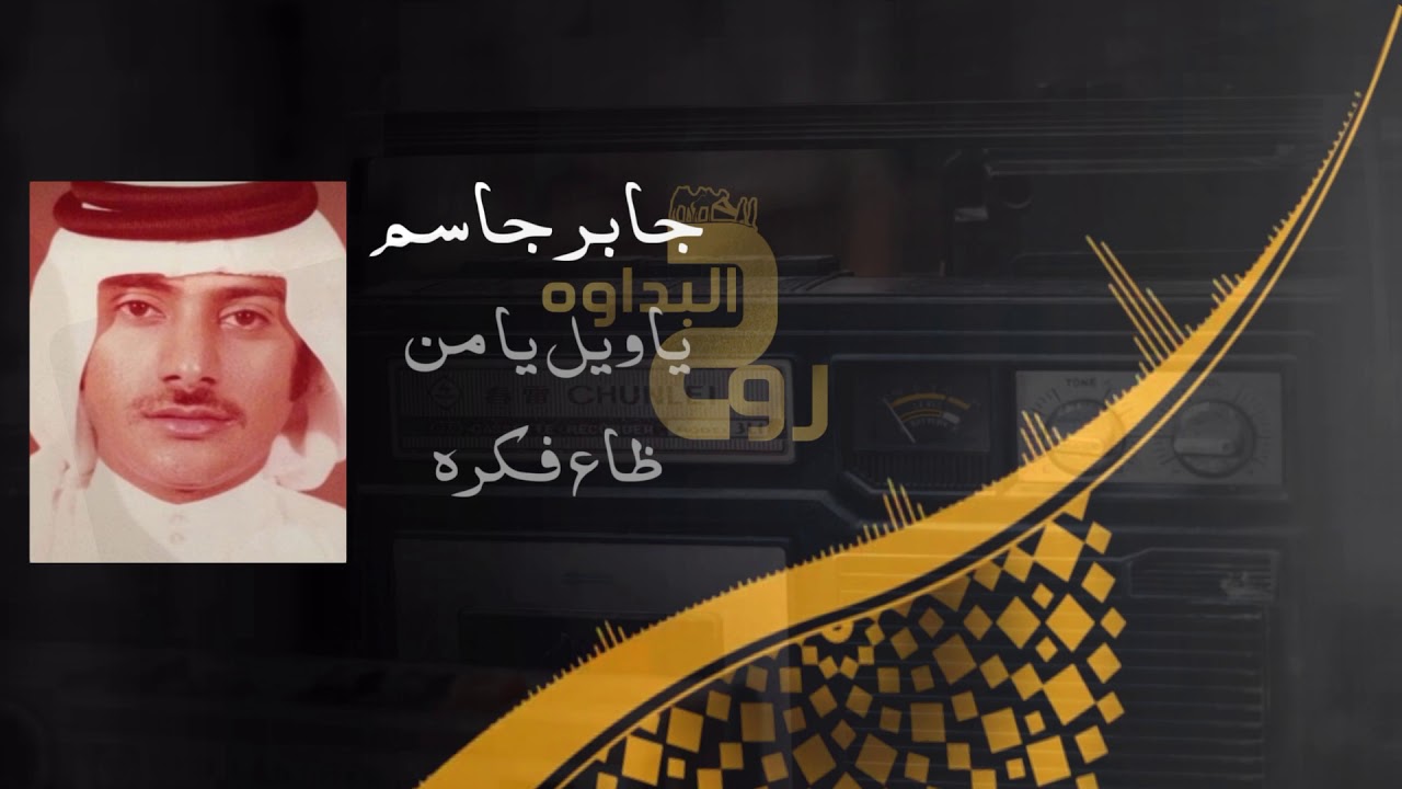 جابر جاسم ياويل يا من ظاع فكره