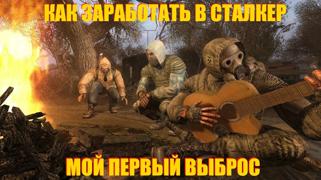 СТАЛКЕР ПО СЕТИ.ЛУТАЕМ ВЫБРОС.КАК ЗАРАБОТАТЬ.ПРОХОДИМ СОБЫТИЯ