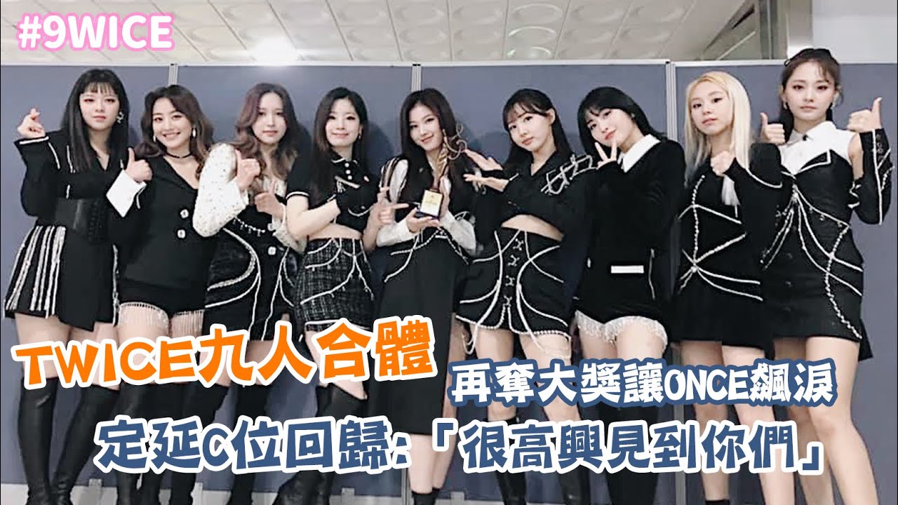 【TWICE】九人合體舞台再奪大獎讓ONCE飆淚 定延C位回歸:「很高興見到你們」