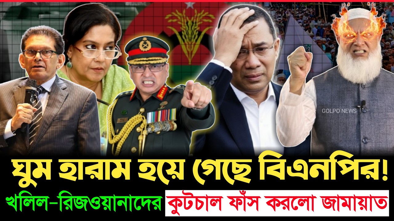 খলিল–রেজওয়ানাদের গোপন কৌশলেই চাপে বিএনপি? বেরিয়ে এলো চাঞ্চল্যকর তথ্য! | Jamat | BNP | Golpo News