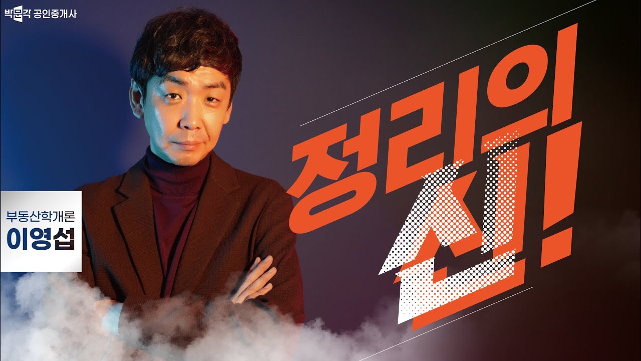 부동산학개론 이영섭 정리의 신 특강 ( 특강자료 무료배포 -신청자에 한함)│박문각 공인중개사