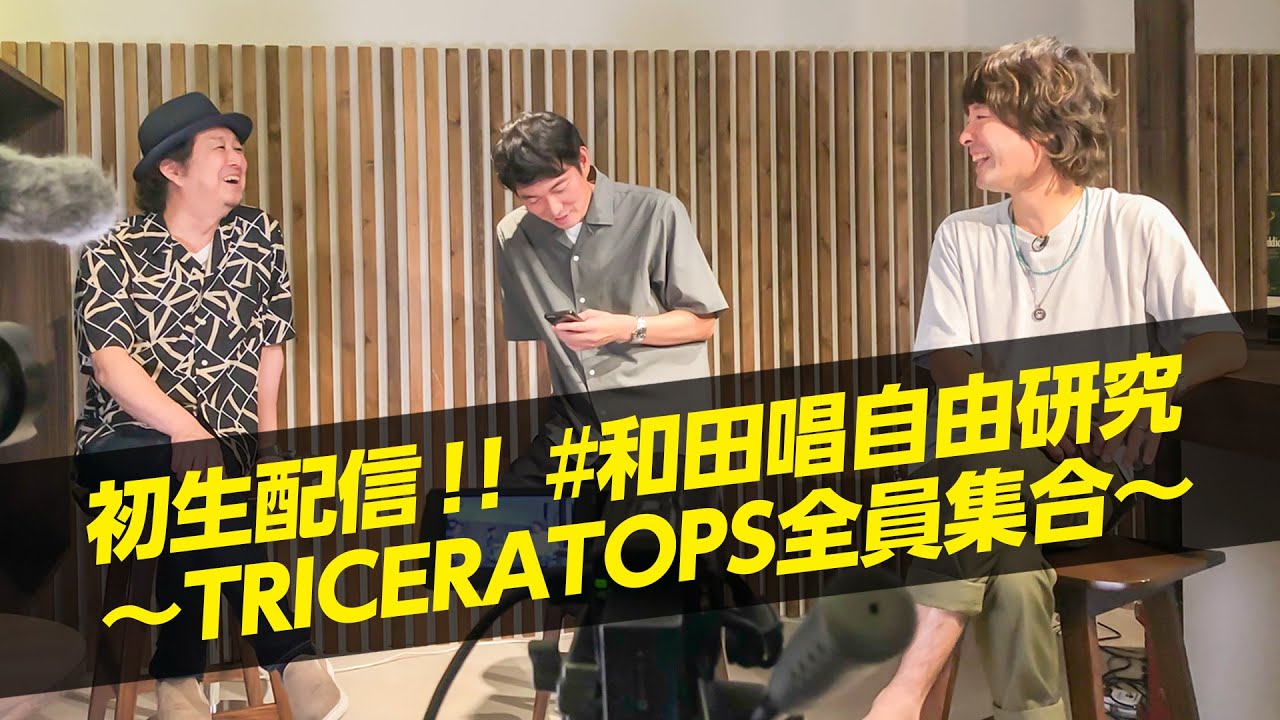 【初生配信】2020.7.21  〜TRICERATOPS久々に全員集合〜  #和田唱自由研究 #トライセラ全員集合