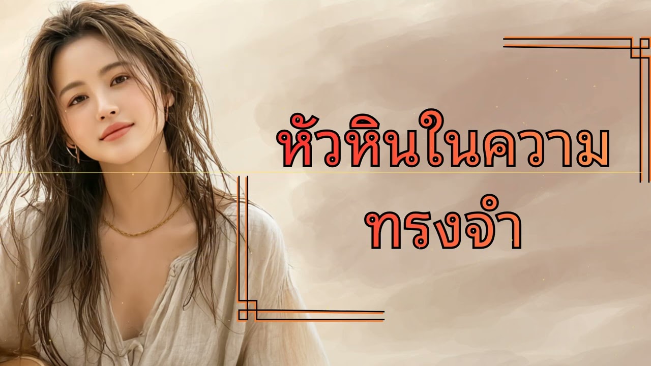 หัวหินในความทรงจำ - เพลงเศร้าที่ทำให้คุณคิดถึงใครบางคน (จนกลั้นน้ำตาไว้ไม่อยู่)