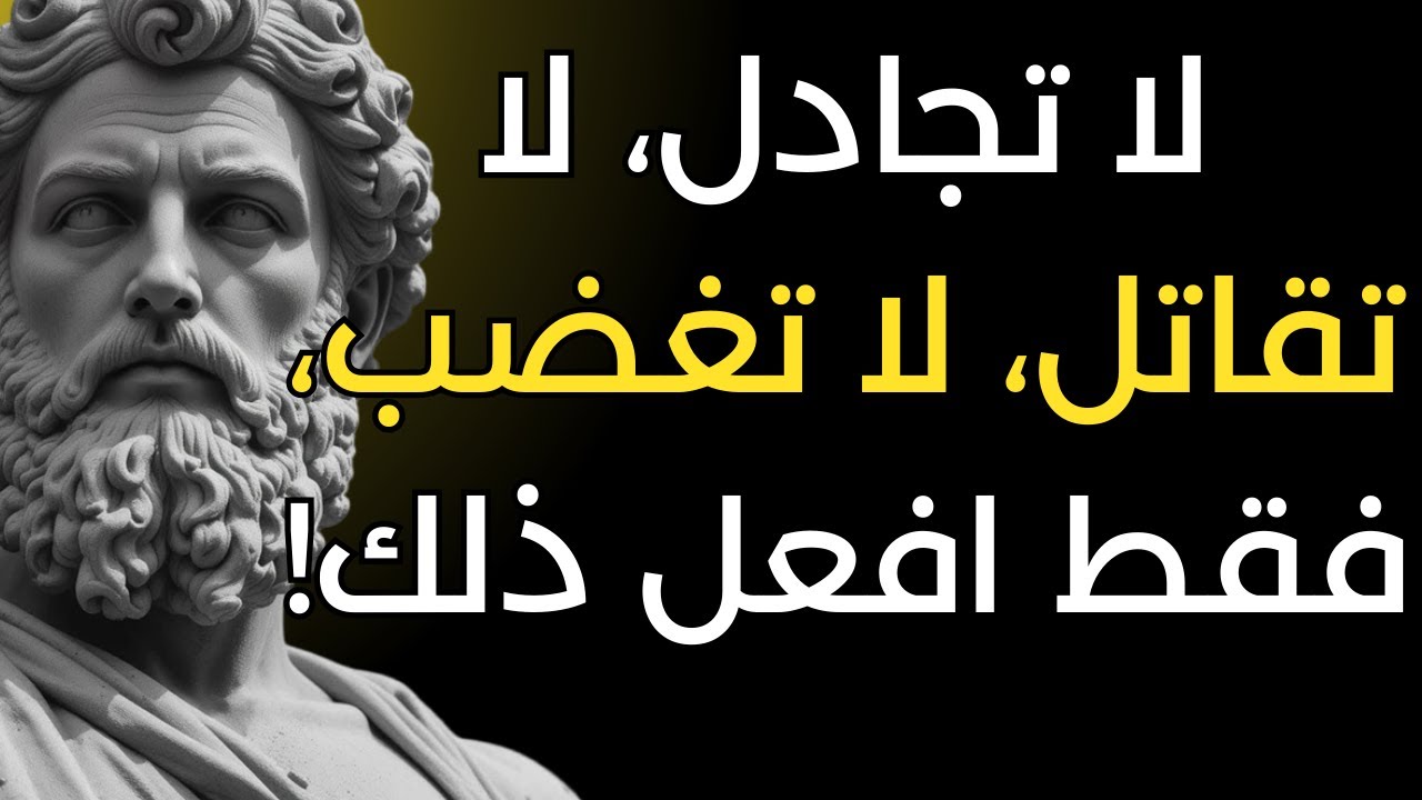 سر عدم الغضب من أي شخص مرة أخرى! | 15 درسا من الرواقية