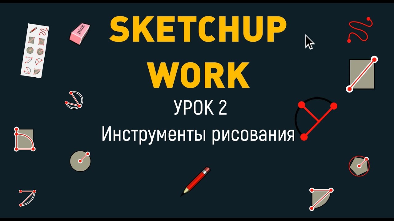 Sketchup Урок 2 (Инструменты рисования)