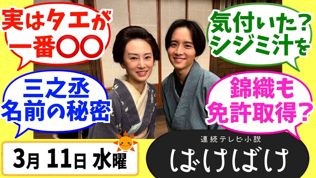 【ばけばけ】徹底解説！3月11日水曜【朝ドラ】第113話 第23週 髙石あかり 吉沢亮 岡部たかし 池脇千鶴  北川景子 板垣李光人
