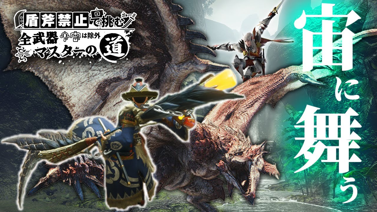 【空中舞踏】操虫棍と双剣に挑む【ゆっくり】【MHRise】【サンブレイク】【モンハン】