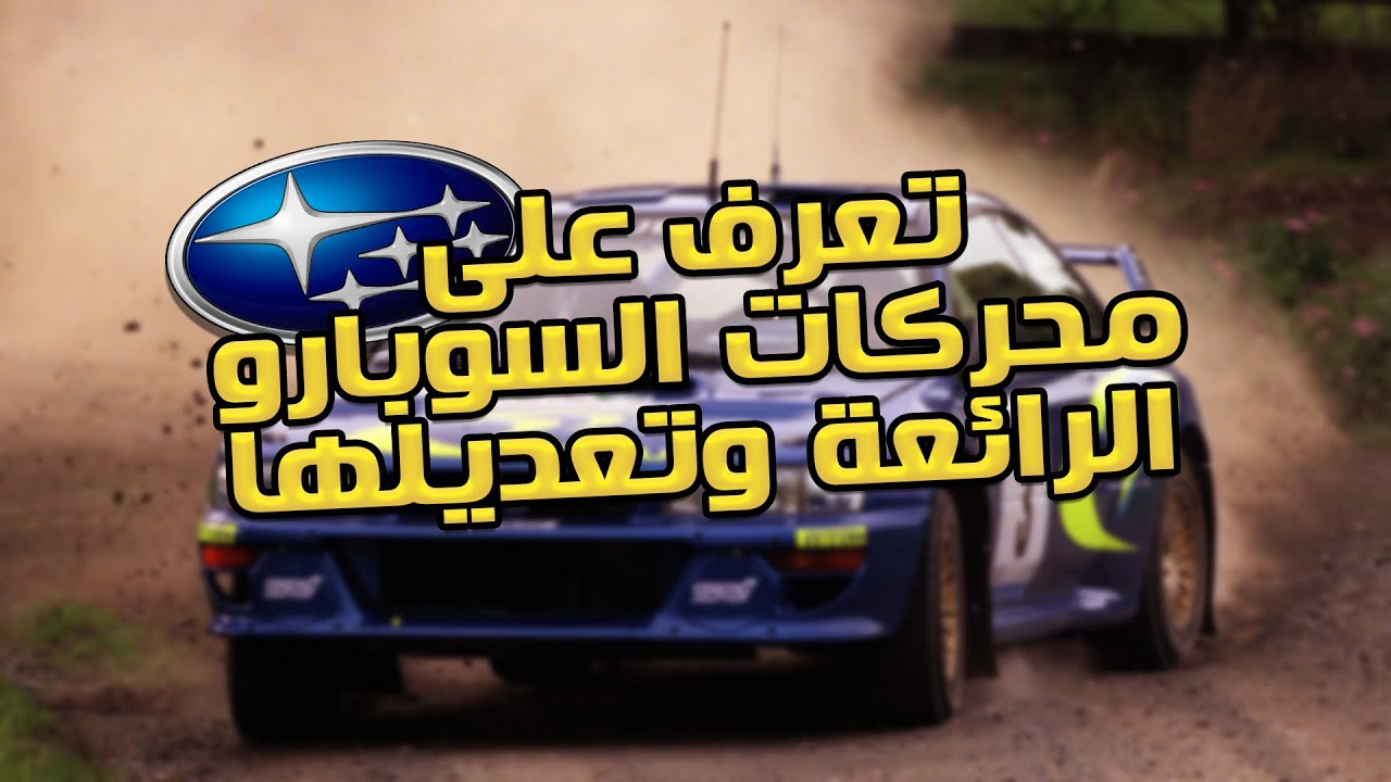 تعرف على محركات السوبارو وتعديلها !! (  EJ20 - EJ25 )