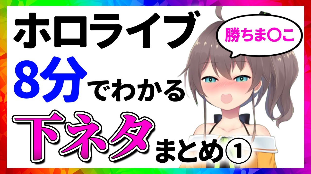 ホロライブ 下ネタまとめ①【8分でわかる切り抜き/センシティブ】