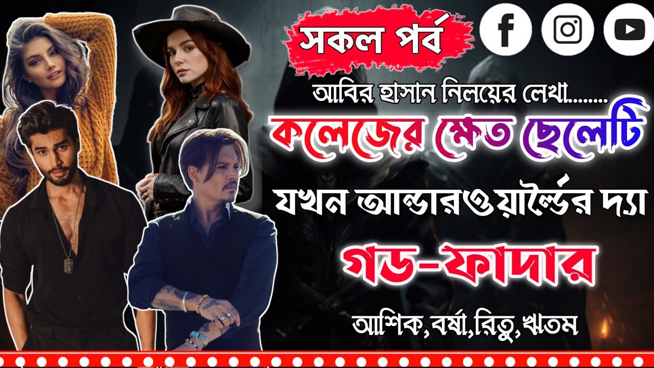 কলেজের ক্ষেত ছেলেটি যখন আন্ডার ওয়ার্ল্ডের দ্যা গড ফাদার।সকল পর্ব।Mujtahid Diary।Ashik,Borsha,Ritu