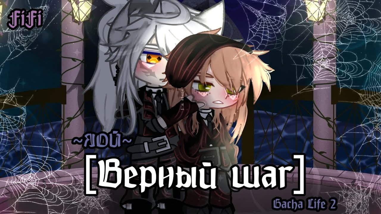 [Gacha Life 2] [|Верный шаг|] //Ep3// ~ЯОЙ🏳️‍🌈💗~
