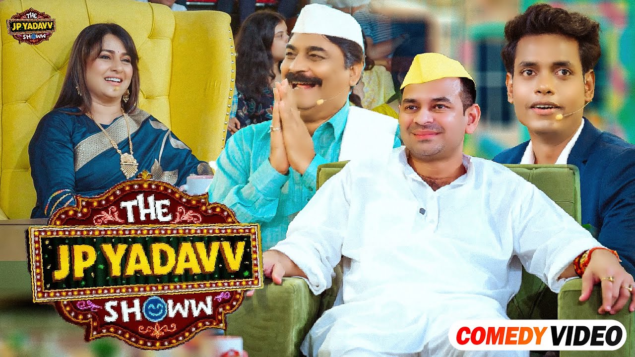 ये जीतेंगे कैसे चुनाव || The Jp Yadav Show || Jp Yadav Comedy || #tejpratapyadav || #anandmohanvideo