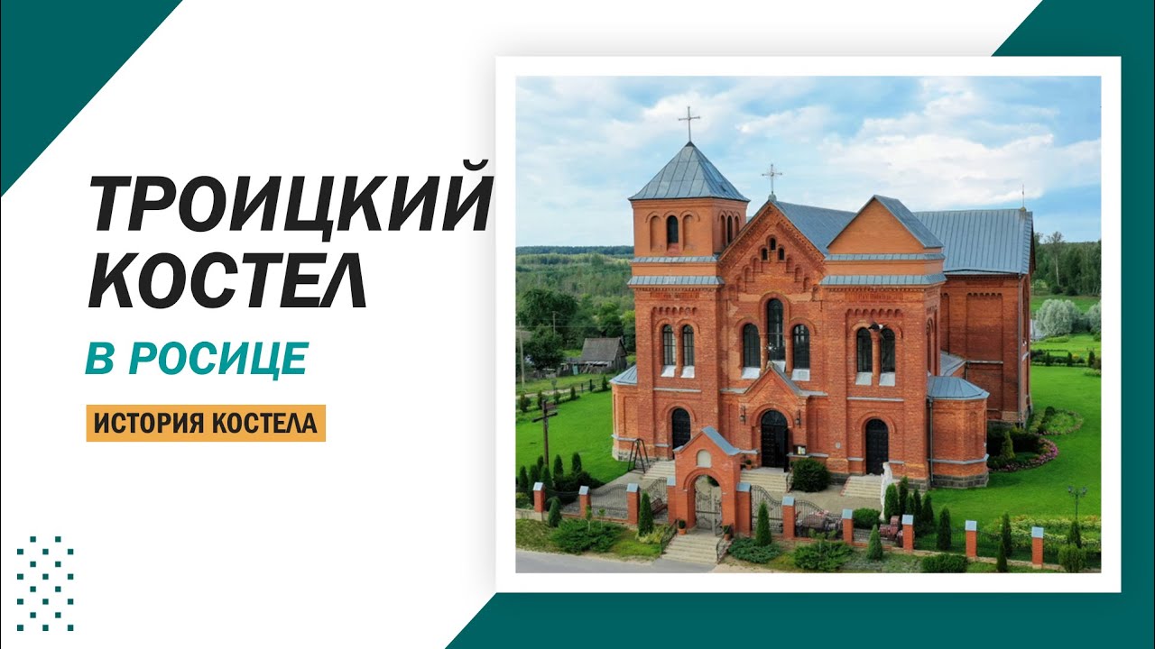 Росица Костел Святой Троицы – санктуарий Росицких Мучеников