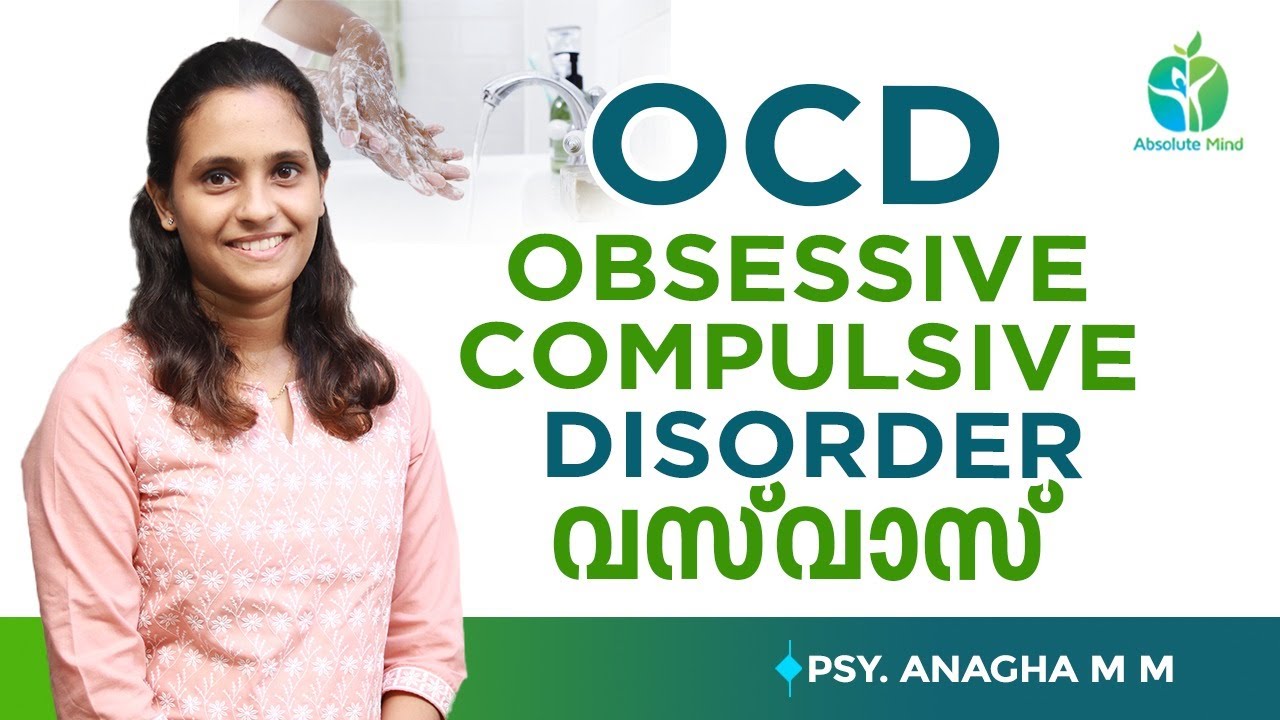 വസ്‌വാസ് Malayalam | Obsessive Compulsive Disorder (OCD) | Vasvas Malayalam | Psy Anagha