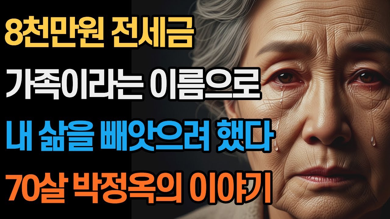 8천만원 전세금 가족이라는 이름으로 내 삶을 빼앗으려 했다