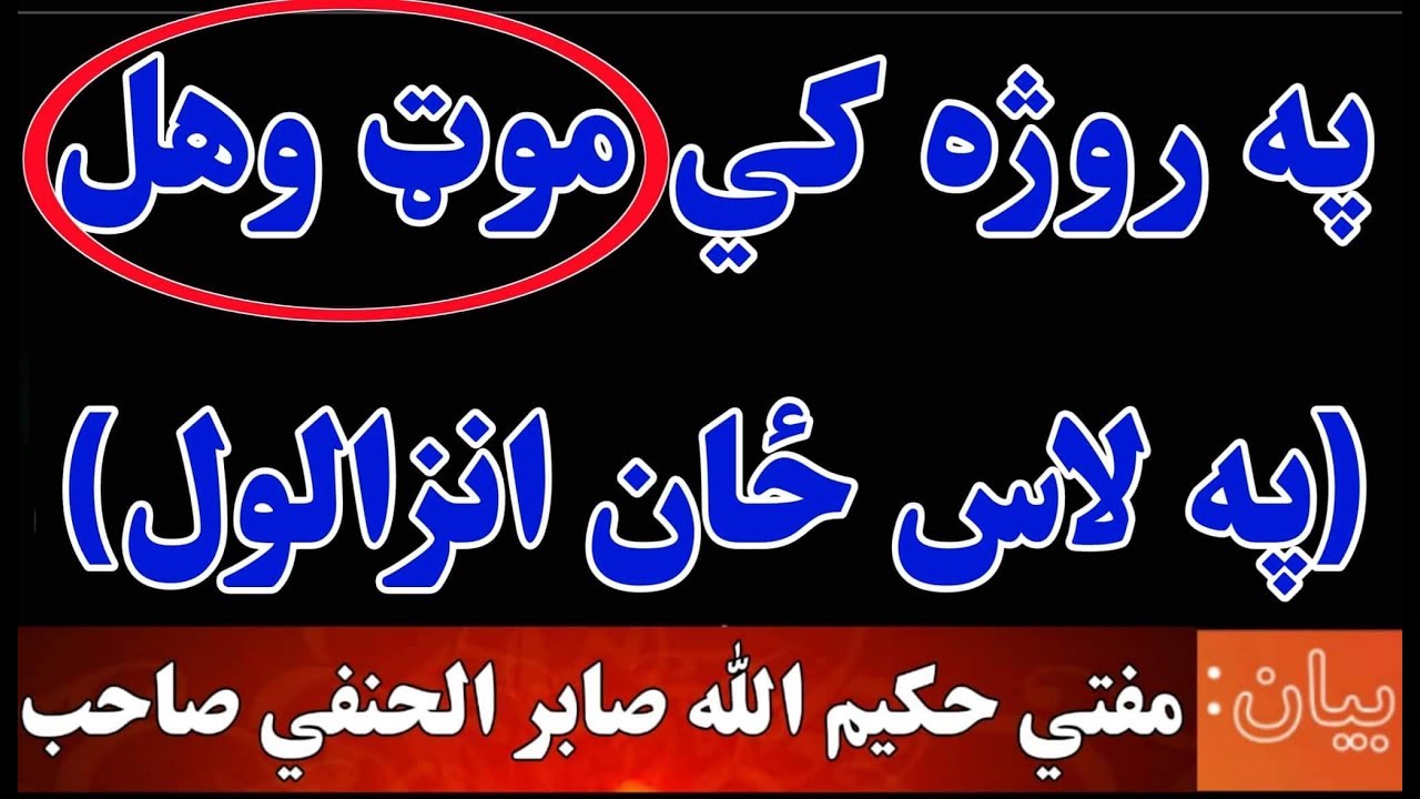 په روژه کي موټ وهل (په لاس ځان انزالول) مشت زني کول√