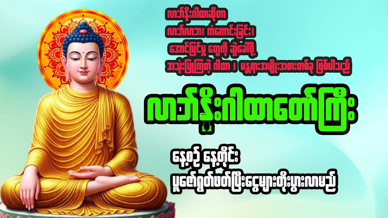 လာဘ်လာဘပိတ်နေရင်နံနက်တိုင်းဒီဂါထာတော်ကိုရွတ်ဖတ်ပူဇော်ပါ #မနက်ခင်းတရားတော် #လာဘ်နှိုးဂါထာတော်