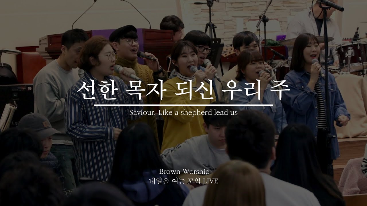 [MV]선한 목자 되신 우리 주(찬569장) by. Brown Worship (브라운워십)