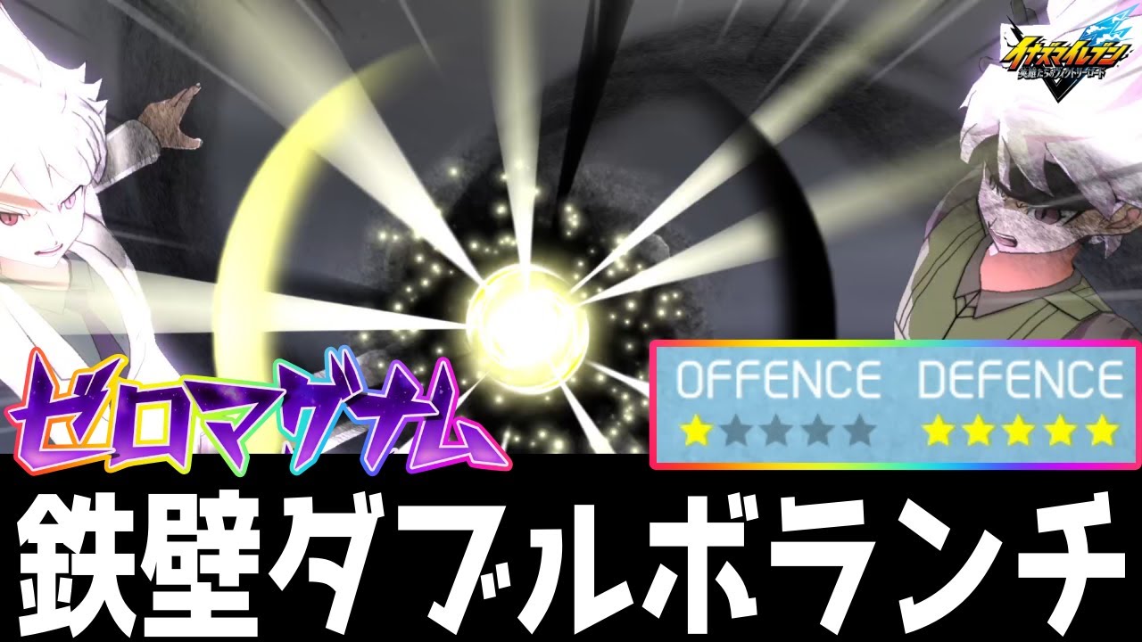 【イナイレV】猛者が使う鉄壁のフォーメーション！ダブルボランチが最強すぎるwwww【イナズマイレブン英雄たちのヴィクトリーロード】