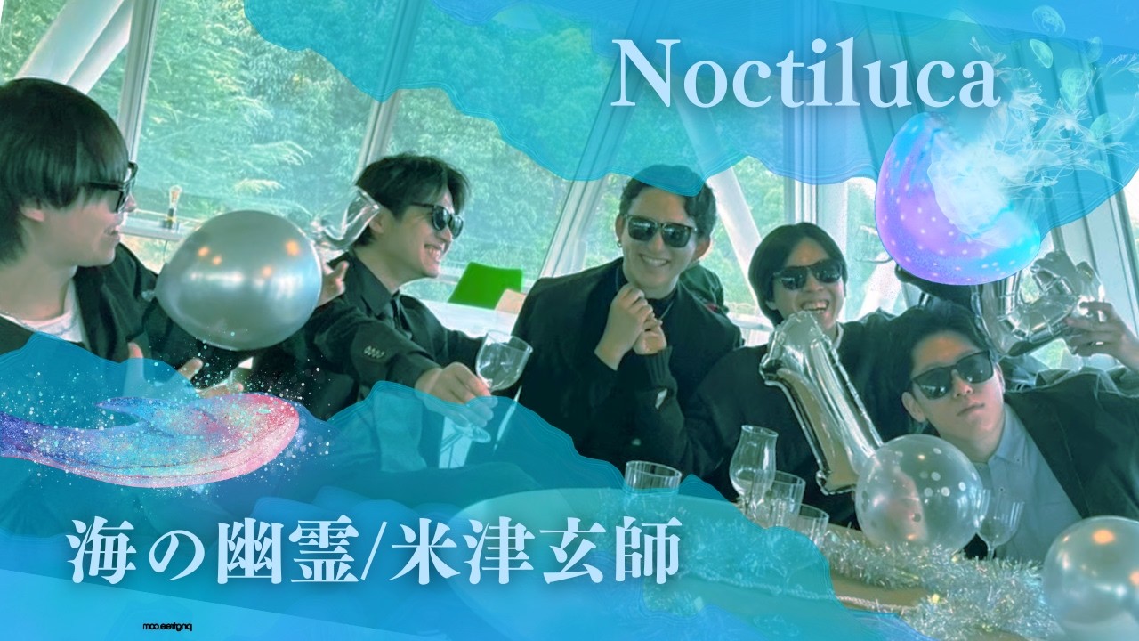 【14期卒業ライブ】Noctiluca「海の幽霊 / 米津玄師」