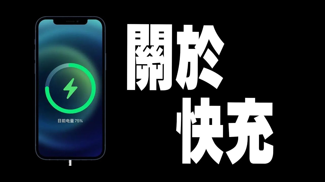 【快充科普】QC快充？PD快充？GaN氮化鎵？教你如何挑選適合自己的充電器！  | 小羊菌電腦教室 |
