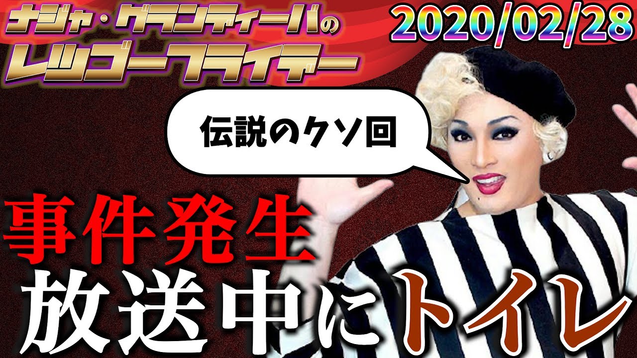 【公式】2020.02.28 ナジャ・グランディーバのレツゴーフライデー  #106