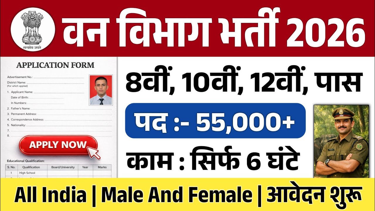वन विभाग भर्ती 2026 | Forest Department Vacancy 2026 | Van Vibhag Bharti 2026 | Forest Guard Bharti