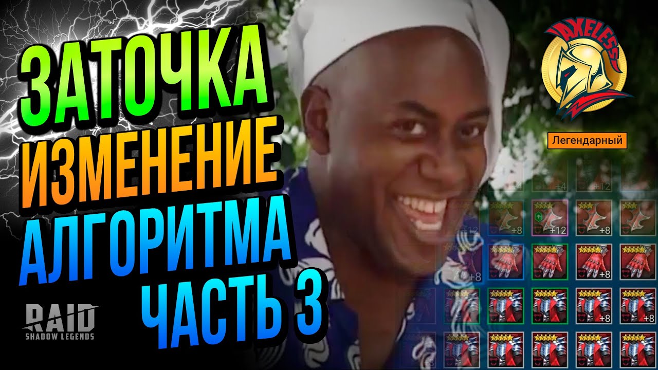 RAID SL | Часть 3 Изменения Алгоритма  | Ахиллес