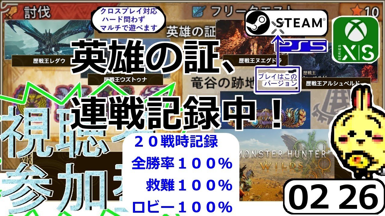 #260226 【#モンハンワイルズ】【英雄の証】 【#参加型】 成功：救難17回 ロビー4回 失敗：救難0回(0) ロビー0回(0)