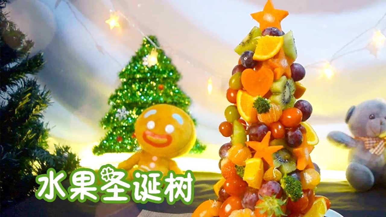 DIY水果圣诞树Fruits Christmas Tree！简单又有创意^^手残也能做~【可以吃的圣诞树】