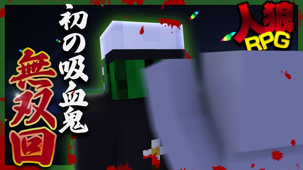 【嘘】ぐちつぼ初の吸血鬼で鬼無双してめっちゃ勝つ！【人狼RPG - マインクラフト】