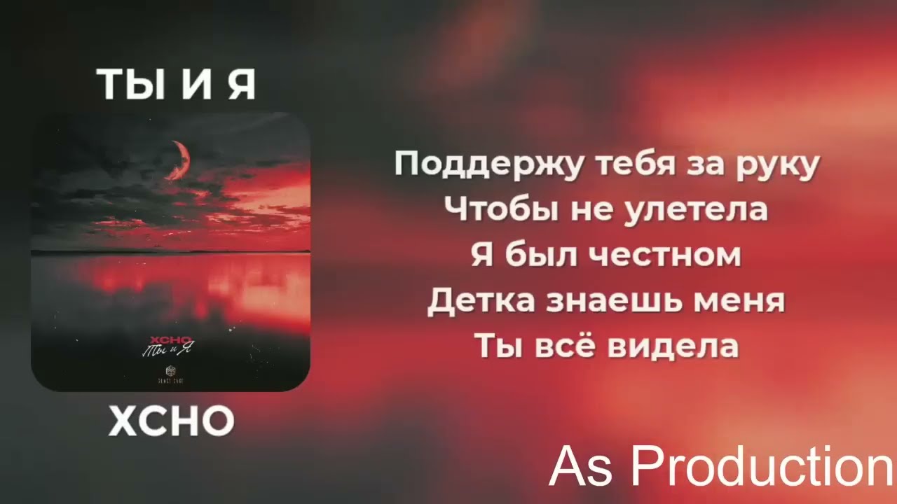 Xcho - Ты и Я