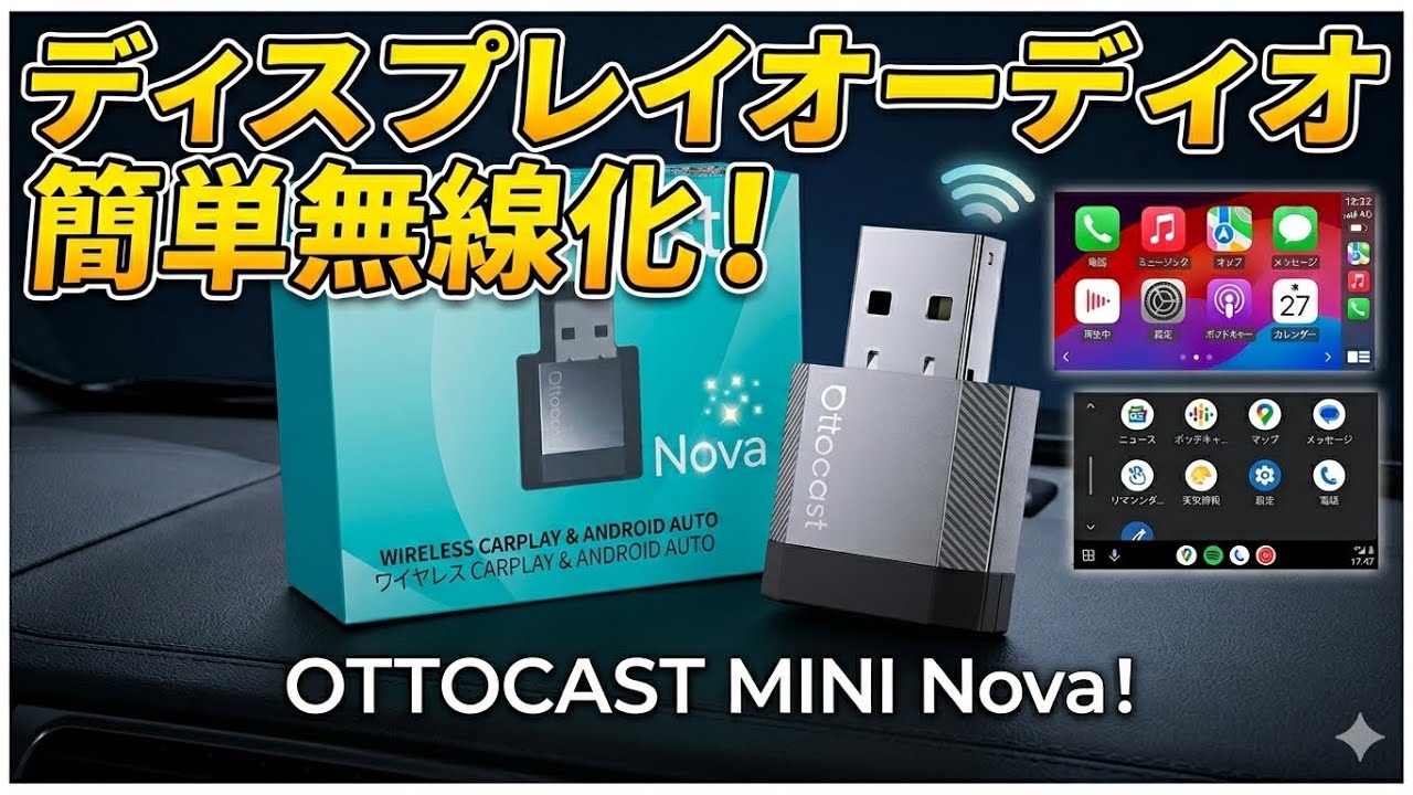 【極小サイズ！】Ottocast Mini Nova 実機レビュー！実売6,000円の価値はあるか？