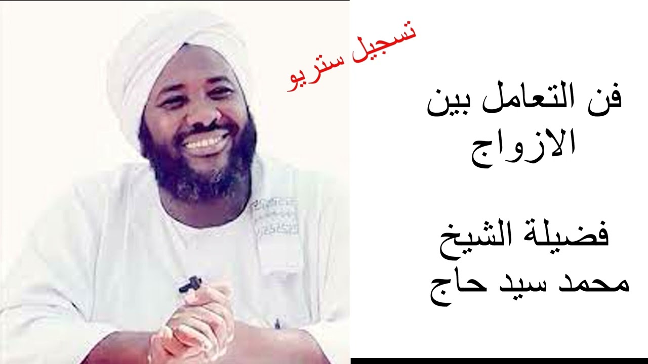 فن التعامل بين الازواج محمد سيد حاج