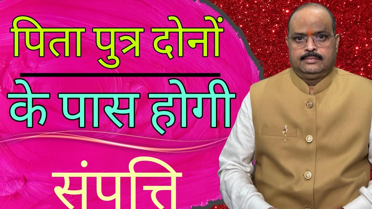 पिता पुत्र दोनों के पास होगी संपत्ति |#astroguru #yogi 