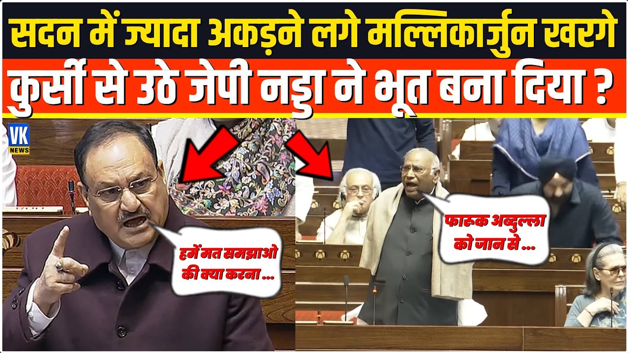 सदन में ज्यादा अकड़ने लगे Mallikarjun Kharge  कुर्सी से उठे JP Nadda ने वही पर भूत बना दिया ?